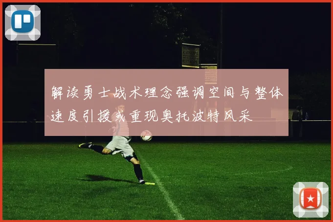 解读勇士战术理念强调空间与整体速度引援或重现奥托波特风采