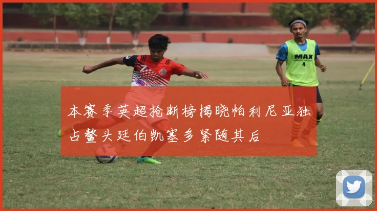 本赛季英超抢断榜揭晓帕利尼亚独占鳌头廷伯凯塞多紧随其后