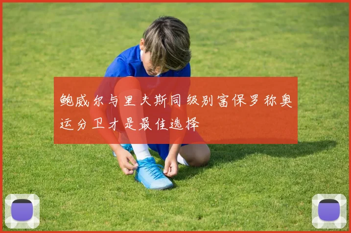 鲍威尔与里夫斯同级别富保罗称奥运分卫才是最佳选择