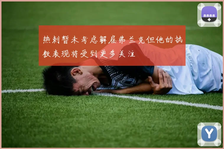 热刺暂未考虑解雇弗兰克但他的执教表现将受到更多关注