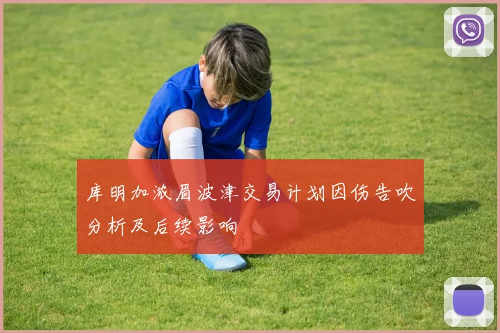 库明加浓眉波津交易计划因伤告吹分析及后续影响