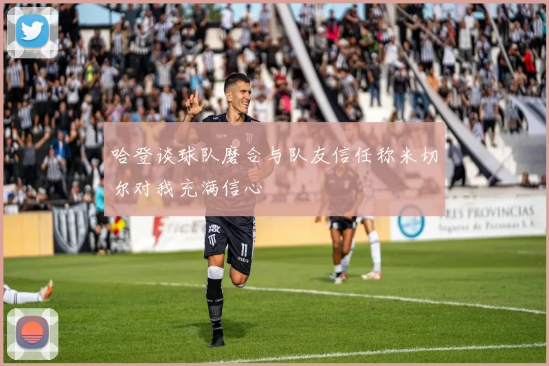 哈登谈球队磨合与队友信任称米切尔对我充满信心