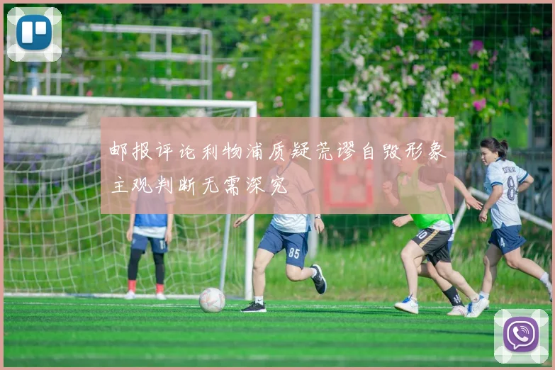 邮报评论利物浦质疑荒谬自毁形象主观判断无需深究