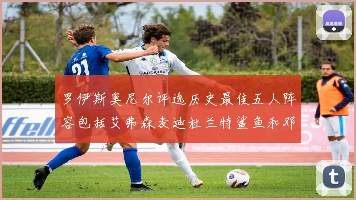 罗伊斯奥尼尔评选历史最佳五人阵容包括艾弗森麦迪杜兰特鲨鱼和邓肯