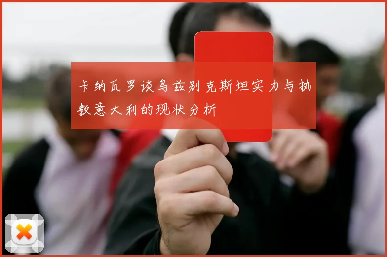 卡纳瓦罗谈乌兹别克斯坦实力与执教意大利的现状分析